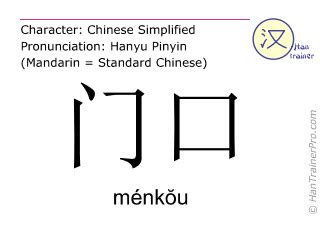 门口|English translation of 门口 ( menkou / ménkŏu )